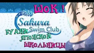 SAKURA SWIM CLUB ••• БУДНИ ЯПОНСКОЙ ШКОЛЬНИЦЫ