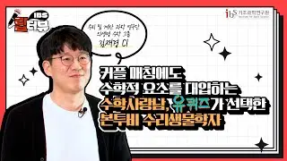 [IBS 딥터뷰 시즌2] '유퀴즈'가 선택한 본투비 수리생물학자 | Ep.2 수리 및 계산 과학 연구단 의생명 수학 그룹 김재경 CI