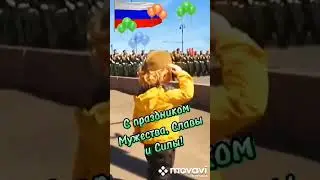 С 23 февраля. С днём Защитника Отечества!♥️🌌
