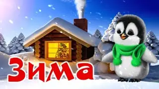 С ПЕРВЫМ ДНЕМ ЗИМЫ! Красивое поздравление с началом зимы!