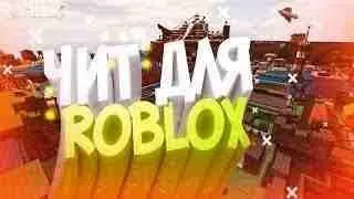 🔴ЧИТ НА РОБЛОКС INSTANT KILL АНТИБАН БЕЗ ВИРУСОВ АКТУАЛЬНО 25.05.19