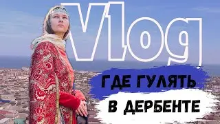 Куда пойти в Дербенте  / Путешествие в Дагестан / Влог