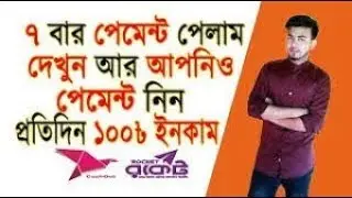 2 বার পেমেন্ট পেলাম বেস্ট একটি অ্যাপ থেকে পেমেন্ট প্রুফ দেখুন Payment নিন Bkash এ