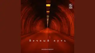 Вечный путь