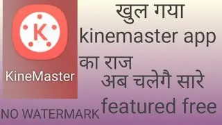 kinemaster ke premimum version ko free mai download kaise kare  l kinemaster ka watermark Kaise kare