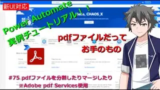 【PowerAutomate・新フロー対応】 #75 pdfファイルを分割したりマージしたり(Adobe pdf Services使用)