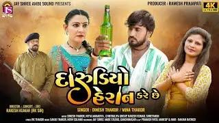Dinesh Thakor (Jakshan) , Mina Thakor - Darudiyo Heran Kare Che - New Gujarati Video Song - HD VIDEO
