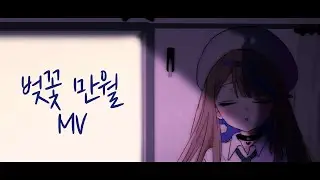 아이리 칸나 생일 기념 뮤비 [벚꽃만월(サクラミツツキ) MV]
