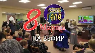 Па Зефир (8 Марта) - Танцевальный коллектив ГАЛА