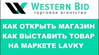 Как открыть магазин и выставить товар на бесплатном маркете LAVKY.com