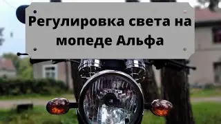 Как отрегулировать свет фары на мопеде Альфа