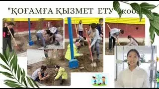 Менің ғажайып мекенім. Шиелі ауданы, №47 мектеп-лицейі ұсынады