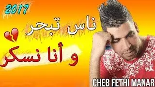 Cheb Fethi Manar 2017 - Nass Tbaher w Ana Nasker - قنبلة فتحي منار
