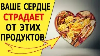 Исключи эти продукты если дорожишь своим Сердцем, продукты вредные для сердца.