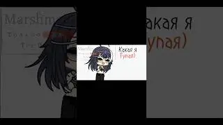 [•Какая ты тупая))•] Идея не моя #ищудрузей #гача #gachalife #gacha #меме