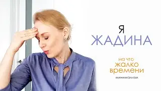 Я ЖАДИНА! На что жалко тратить время.