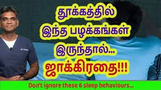 Do You Have Any Of These Sleep Behaviours? Don't Ignore - Dr.P.Sivakumar - In Tamil