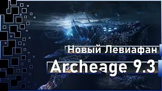 Archeage 9.3 - The Awakened Leviathan / Withdrawal from the game 