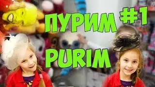 #Purim! !פורים #Пурим! #1