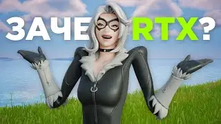 Fortnite RTX - БЕСПОЛЕЗЕН и вот почему