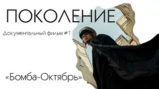 Документальный фильм "Поколение" | "Бомба-Октябрь" #1 (18+)