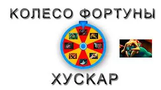 КОЛЕСО ФОРТУНЫ В ДОТЕ 2, ВЫПАЛА РАПИРА? (НЕТ)
