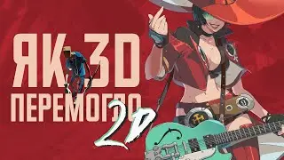 ЯК 3D ПЕРЕМОГЛО 2D