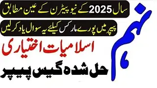 9th Class Islamiat Guess Paper 2024 | Islamiat Ikhtiari 9th Class Guess Paper (ISLAMIYAT IKHTIYARI)