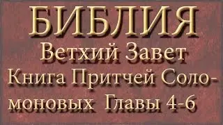 Библия.Ветхий завет.Книга Притчей Соломоновых.Главы 4-6.