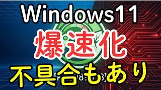Windows 11 is incredibly fast... but a critical bug lurks behind it. Don't install it right now! ...