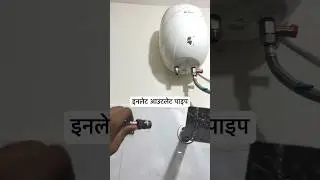 गीज़र लगाते समय ध्यान रखो #shorts