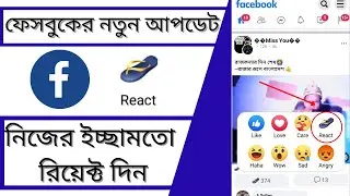 ফেসবুকে নিজের ইচ্ছে মতো রিয়েক্ট দিন  | How add custom react on Facebook |Facebook new emoji