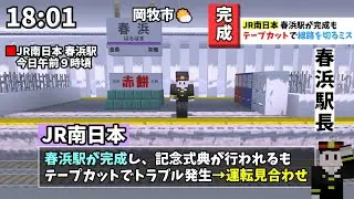 【マイクラニュース#90】春浜駅が完成しました