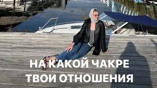Чакры и уровни отношений  ИГ @maria.insight   t.me/yoga_reincarnation #отношения #чакры #йога