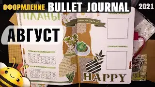 Оформление BULLET JOURNAL  - АВГУСТ 2021- Новые трекеры