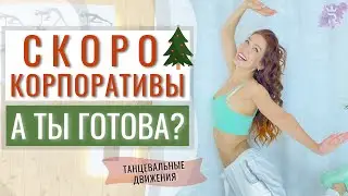How to Dance at a Corporate Party! 🎄 | Dancing from Scratch with Rihanna Bartuli | Dance Moves fo...