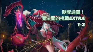 神魔之塔-魔法閣的挑戰1-3(十一封印Extra)達格獸隊極高容錯通關