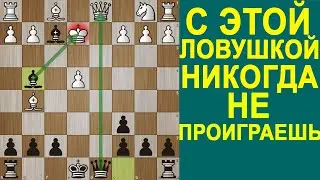 СДЕЛАЙ ЭТИ 2 ХОДА И ПОБЕДИШЬ ЛЮБОГО ИГРОКА В ШАХМАТЫ. Шахматы Ловушки. Шахматы Обучение. Шахматы