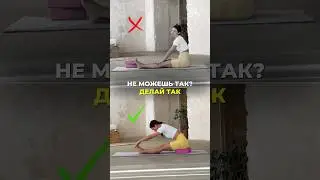 Не удается повторить упражнение? Не спеши сдаваться