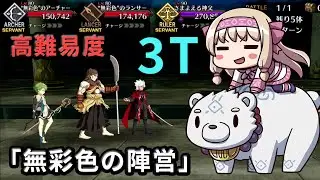 【FGO】シトナイ 単体最短3ターン 高難易度「無彩色の陣営」【復刻版:Apocrypha/Inheritance of Glory -Triumphal-】