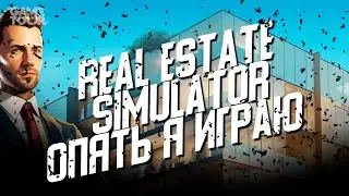 REAL ESTATE Simulator - Опять я играю
