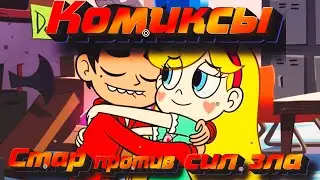 Комиксы стар против сил зла  | Стар против сил зла | Между нами друзьям(Марко).