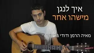 איך לנגן בגיטרה את 