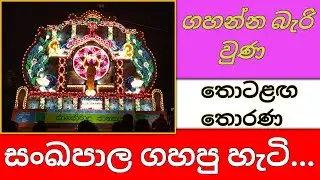 ගහන්න බැරි වුණ තොටළඟ තොරණ සංඛපාල ගහපු හැටි | Thorana Srilanka | #vesak2023 #vesaksrilanka #buddhist
