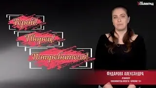 Герой! Творец! Потребитель! Александра Фидарова [20.10.2019]