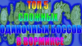 Самые сложные одиночные боссы Вормикс топ 5