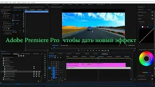 Установите новые эффекты кадра в Adobe Premiere Pro