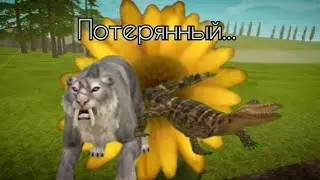 мини фильм wild craft "потерянный"