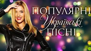 Популярні українські пісні💕Сучасна українська музика💕Тумани💙💛UKRAINIAN SONGS