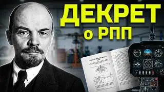ЛЕНИН.  ДЕКРЕТ о РПП. (Руководство по Производству Полётов)